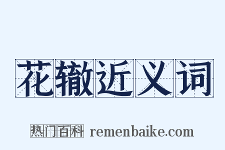 花辙近义词是什么意思的图片